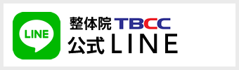 整体院TBCC 公式 LINE