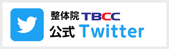 整体院TBCC 公式 Twitter