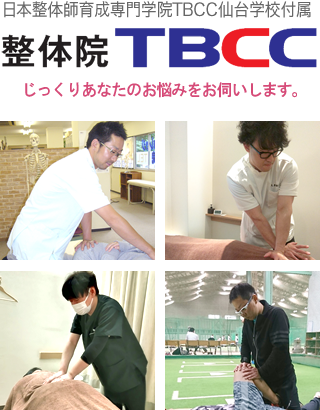 日本整体師育成専門学院TBCC仙台学校付属 整体院TBCC
